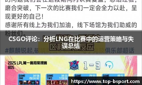 CSGO评论：分析LNG在比赛中的运营策略与失误总结