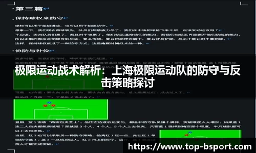 极限运动战术解析：上海极限运动队的防守与反击策略探讨