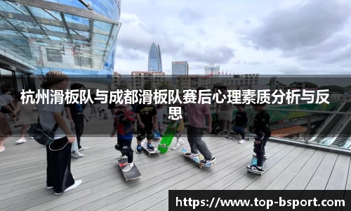 杭州滑板队与成都滑板队赛后心理素质分析与反思