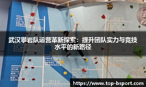 武汉攀岩队运营革新探索：提升团队实力与竞技水平的新路径
