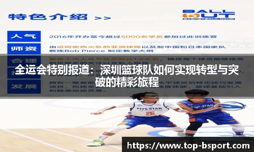 全运会特别报道：深圳篮球队如何实现转型与突破的精彩旅程