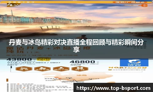 丹麦与冰岛精彩对决直播全程回顾与精彩瞬间分享