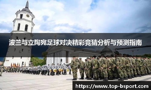 波兰与立陶宛足球对决精彩竞猜分析与预测指南